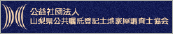 山梨県公共嘱託登記土地家屋調査士協会
