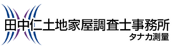 田中仁土地家屋調査士事務所