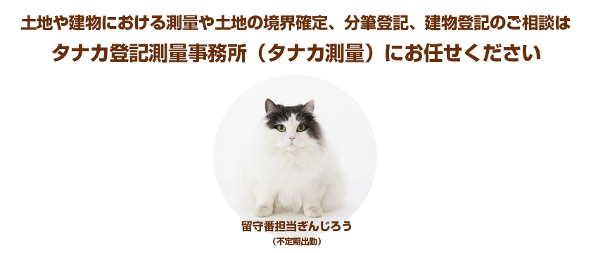 田中仁土地家屋調査士事務所（タナカ測量）にご相談ください