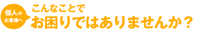 こんなことで悩んでませんか？